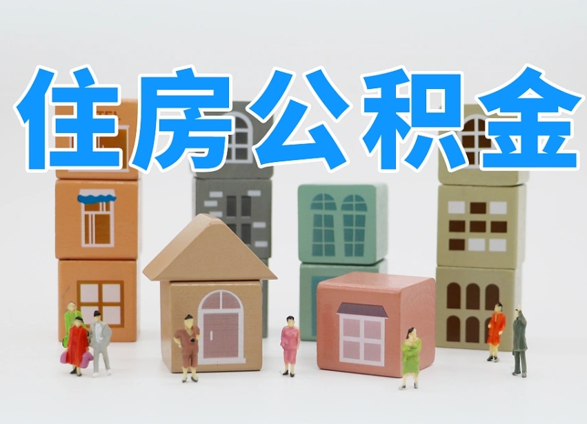 武安温州公积金提取代办（温州提取住房公积金需要什么材料）